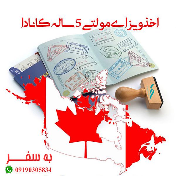 ویزای کانادا (به سفر) قیمت اخذ ویزای توریستی مولتی کانادا